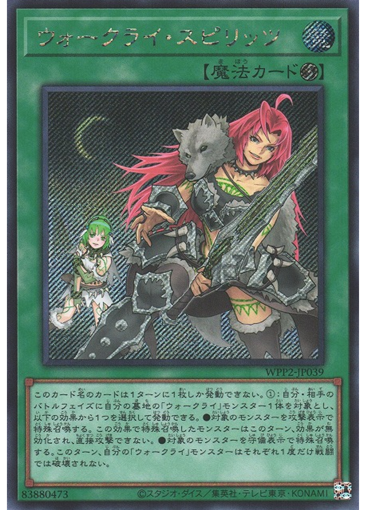 ウォークライ・スピリッツ (Secret Rare)