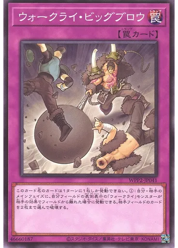 ウォークライ・ビッグブロウ