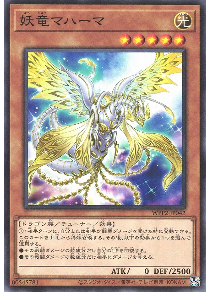 妖竜マハーマ