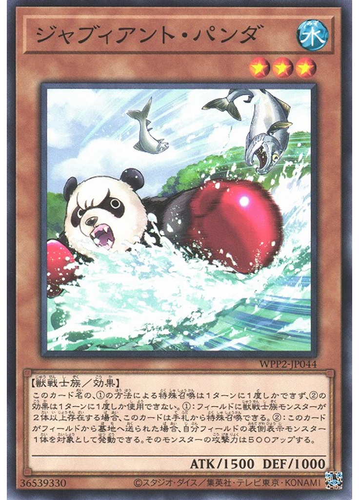ジャブィアント・パンダ