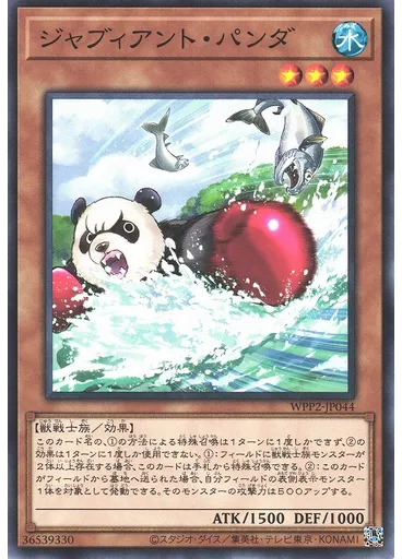 ジャブィアント・パンダ