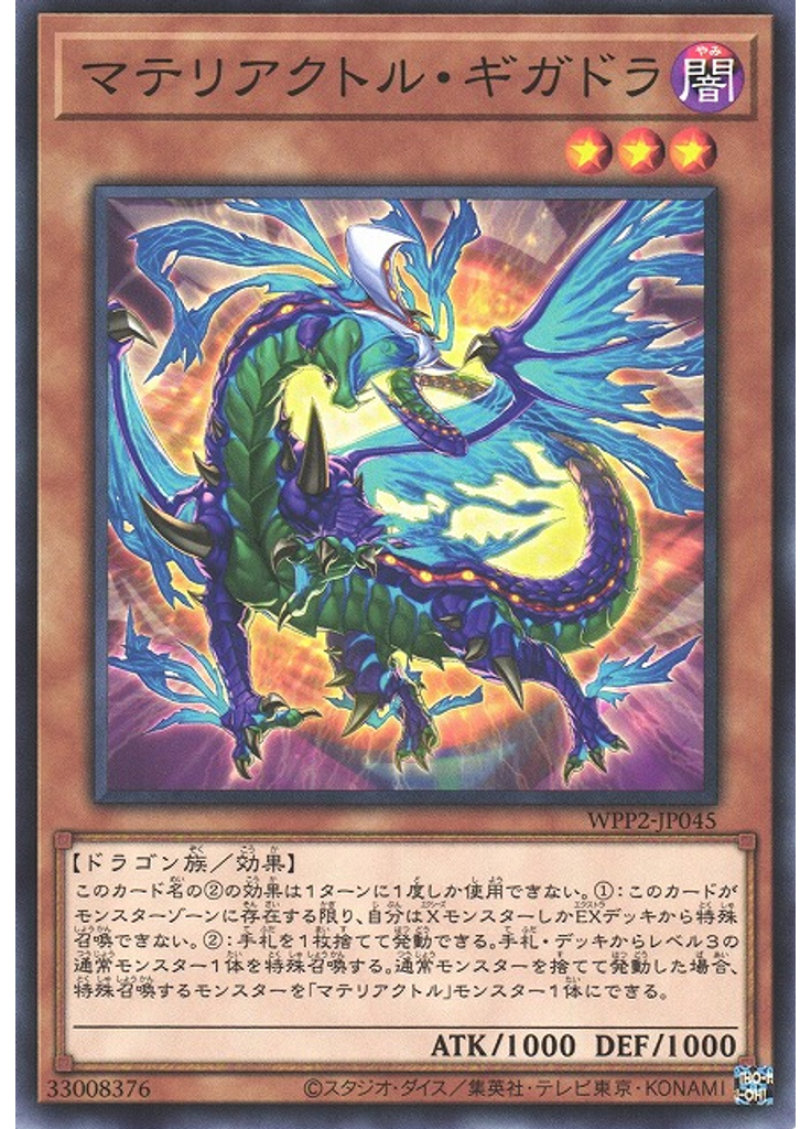 マテリアクトル・ギガドラ