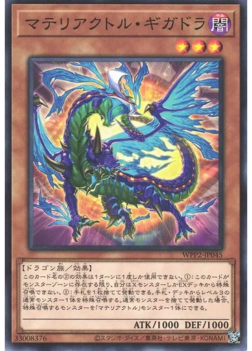 マテリアクトル・ギガドラ