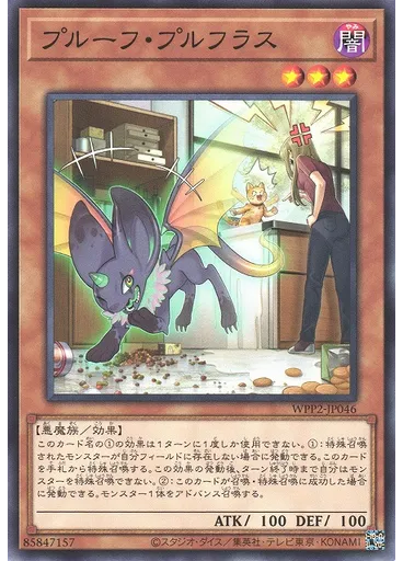 プルーフ・プルフラス