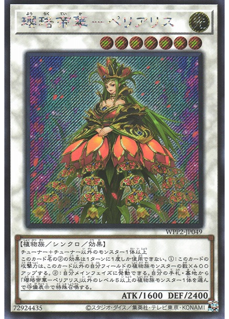 瓔珞帝華－ペリアリス (Secret Rare)