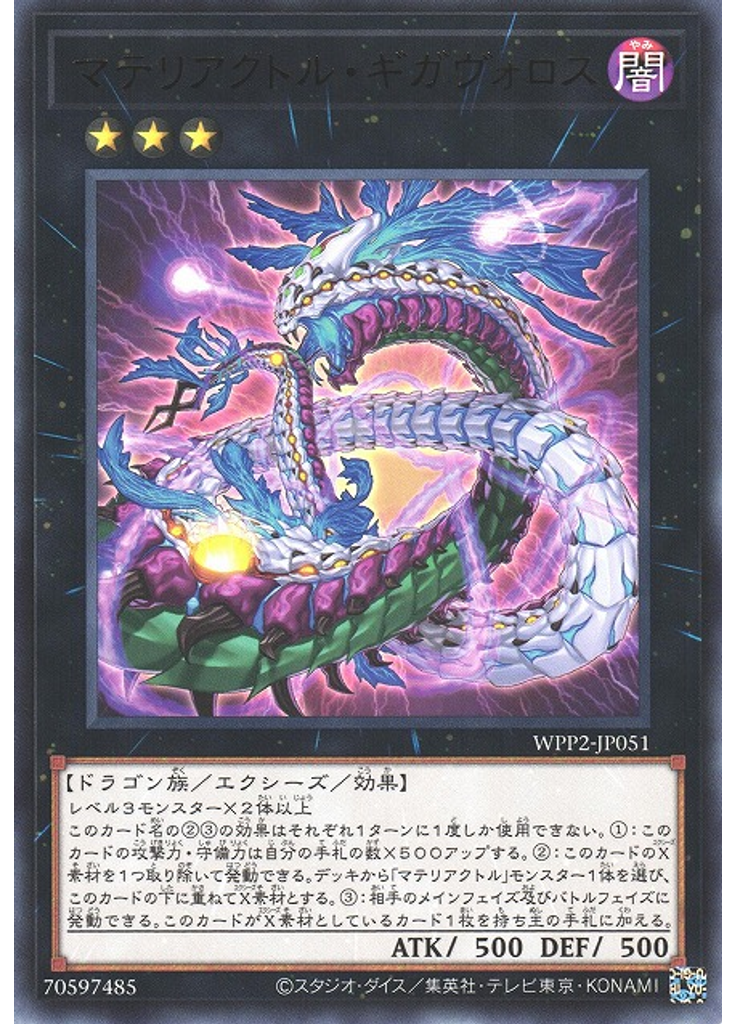 マテリアクトル・ギガヴォロス