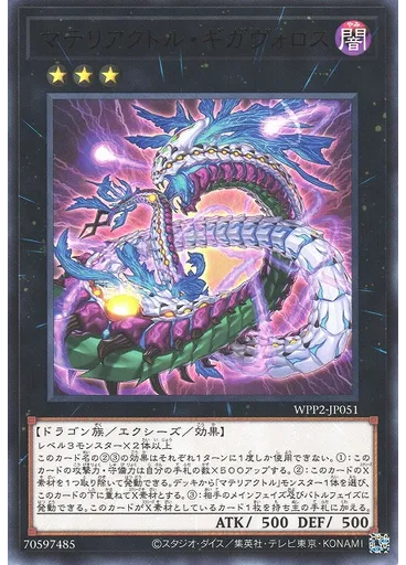 マテリアクトル・ギガヴォロス