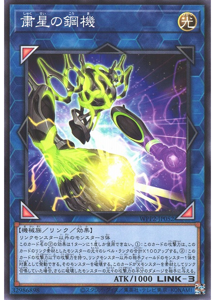 粛星の鋼機