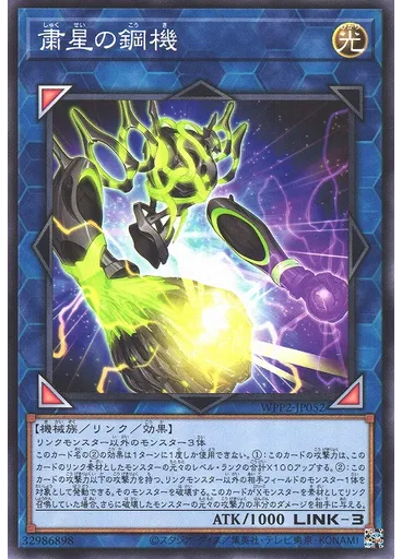 粛星の鋼機