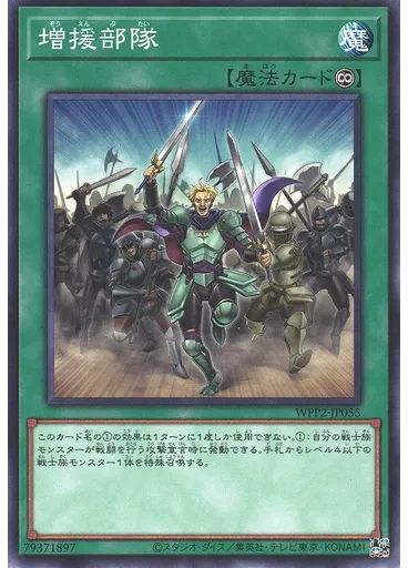 増援部隊