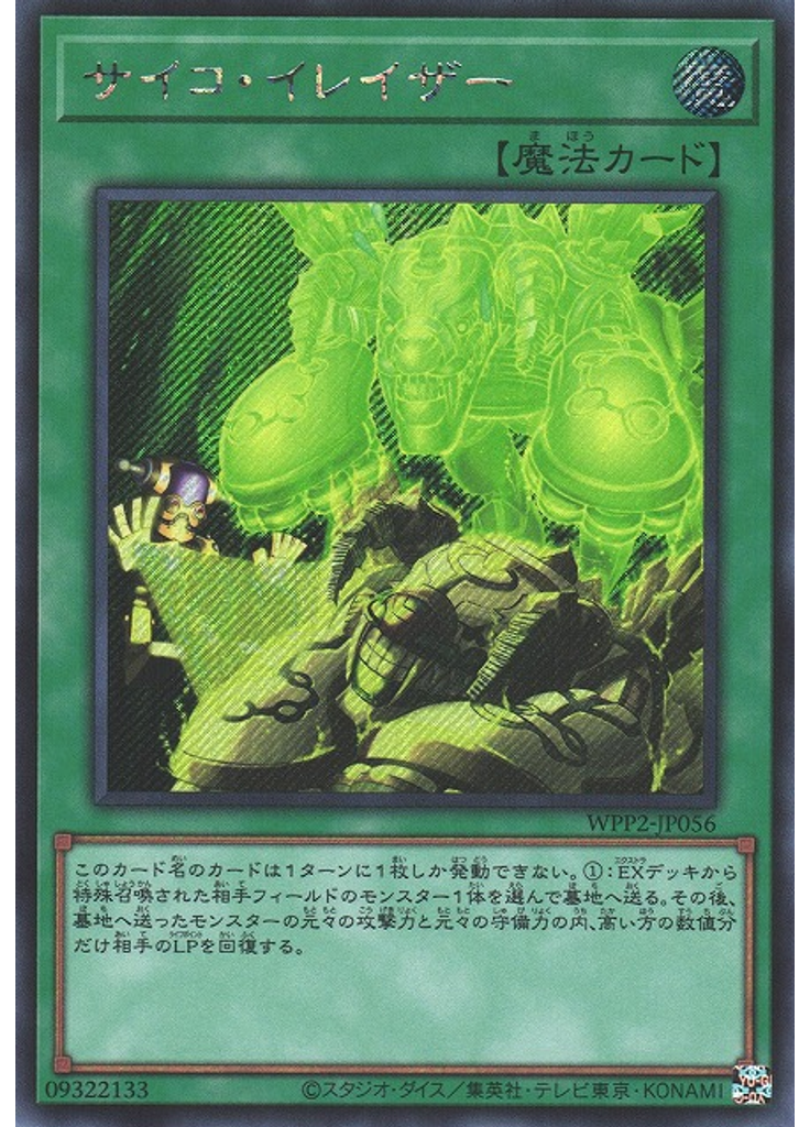 サイコ・イレイザー (Secret Rare)