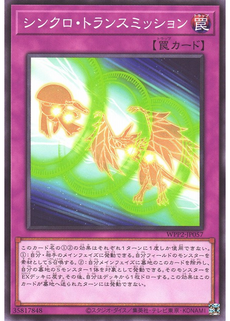 シンクロ・トランスミッション