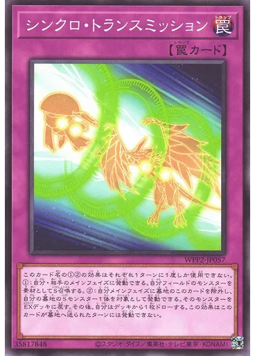 シンクロ・トランスミッション