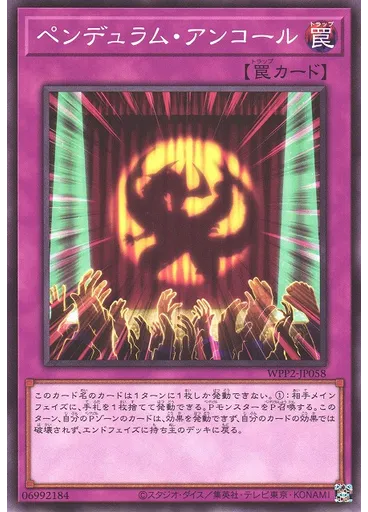 ペンデュラム・アンコール