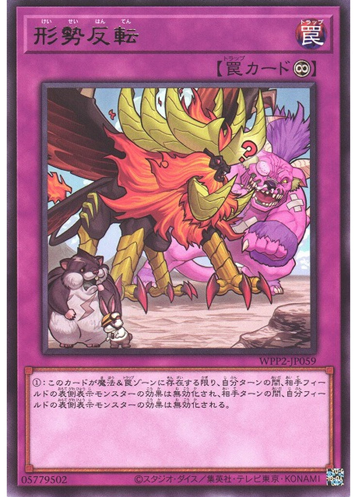 形勢反転