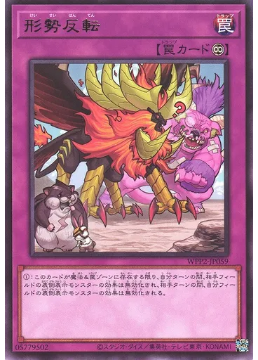 形勢反転