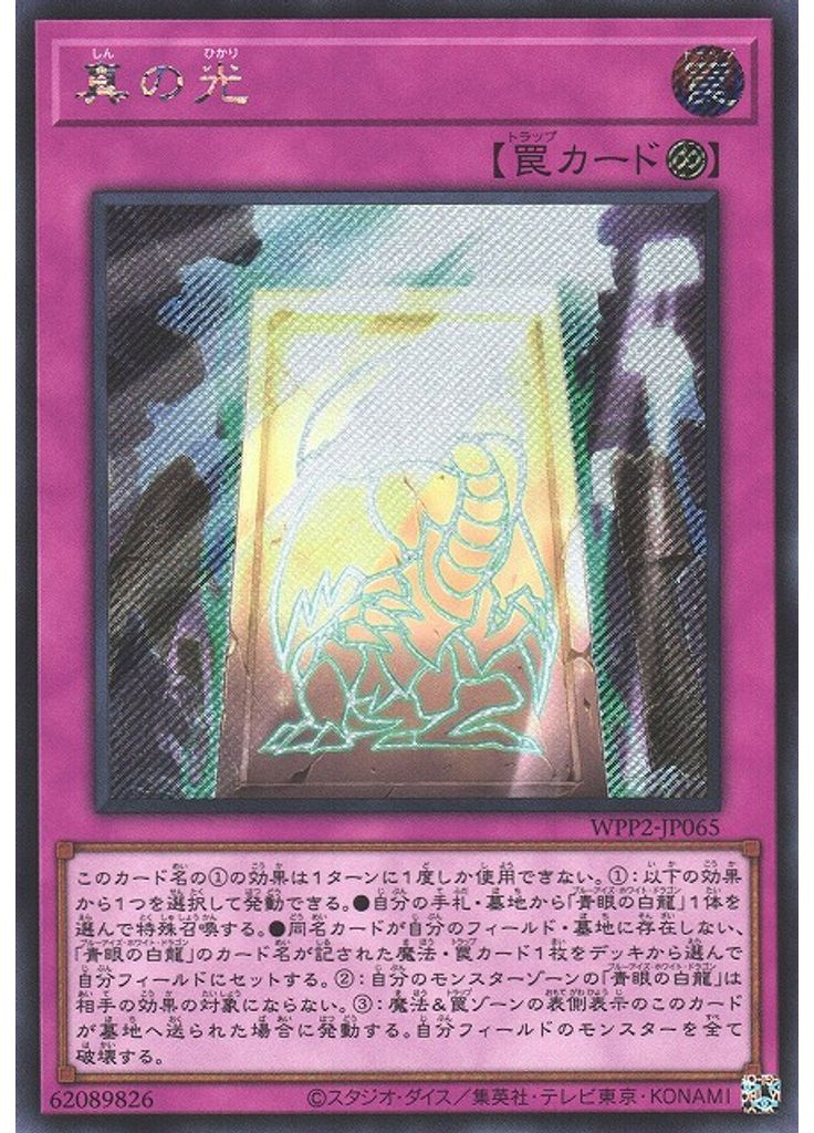 真の光 (Secret Rare)