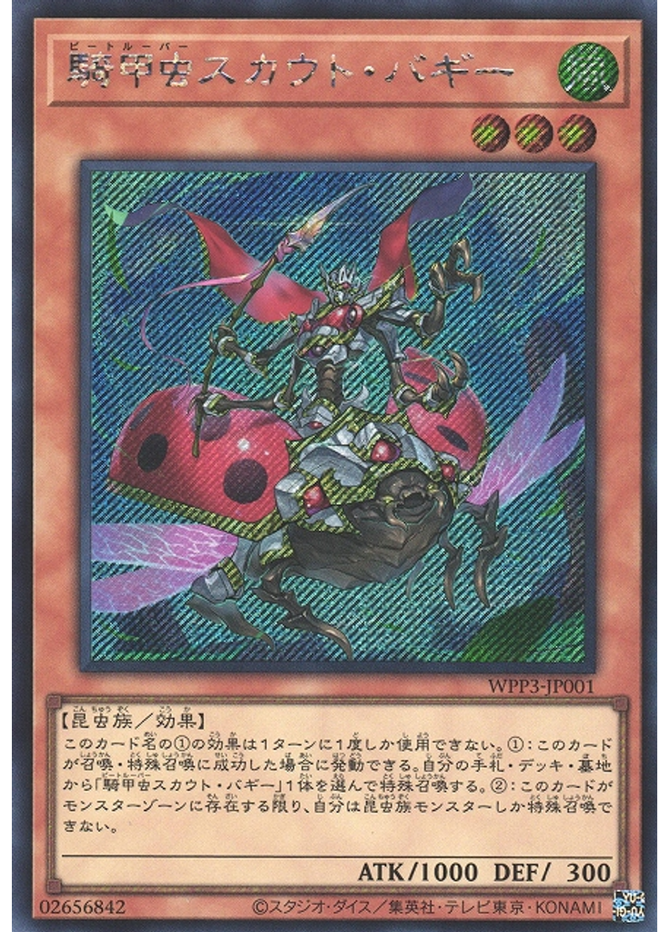 騎甲虫スカウト・バギー (Secret Rare)