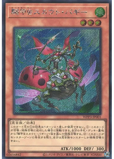 騎甲虫スカウト・バギー (Secret Rare)