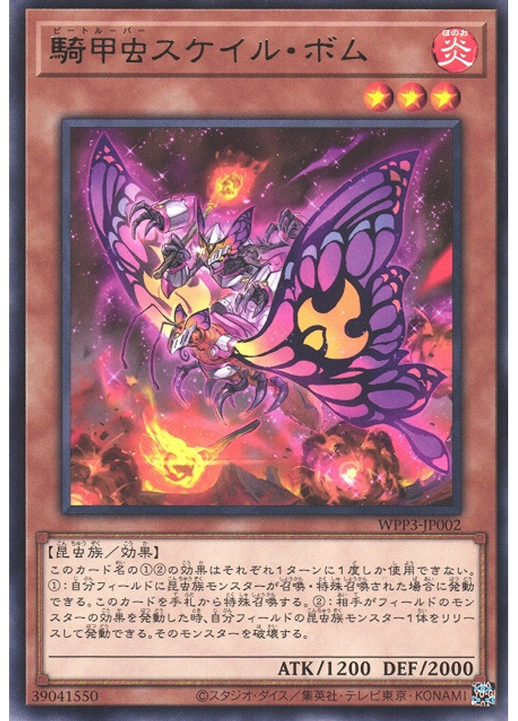 騎甲虫スケイル・ボム