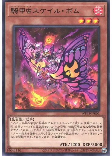 騎甲虫スケイル・ボム