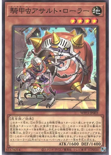 騎甲虫アサルト・ローラー
