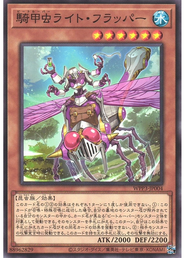 騎甲虫ライト・フラッパー