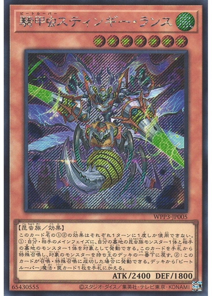 騎甲虫スティンギー・ランス (Secret Rare)