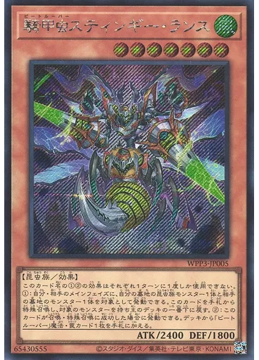 騎甲虫スティンギー・ランス (Secret Rare)