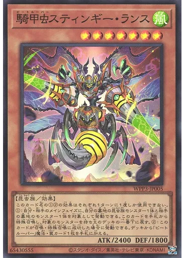 騎甲虫スティンギー・ランス