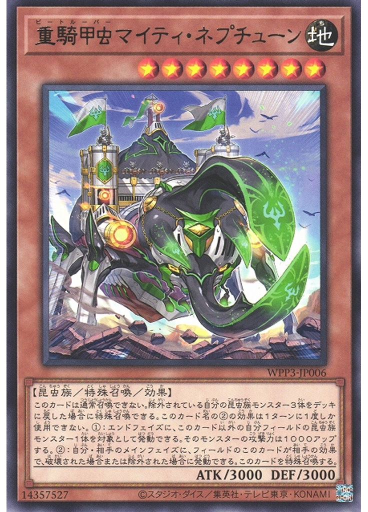 重騎甲虫マイティ・ネプチューン