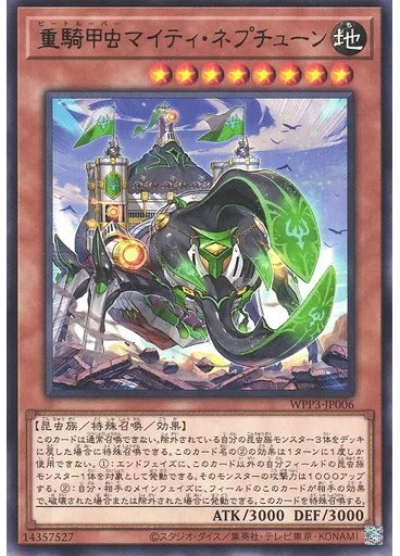 重騎甲虫マイティ・ネプチューン