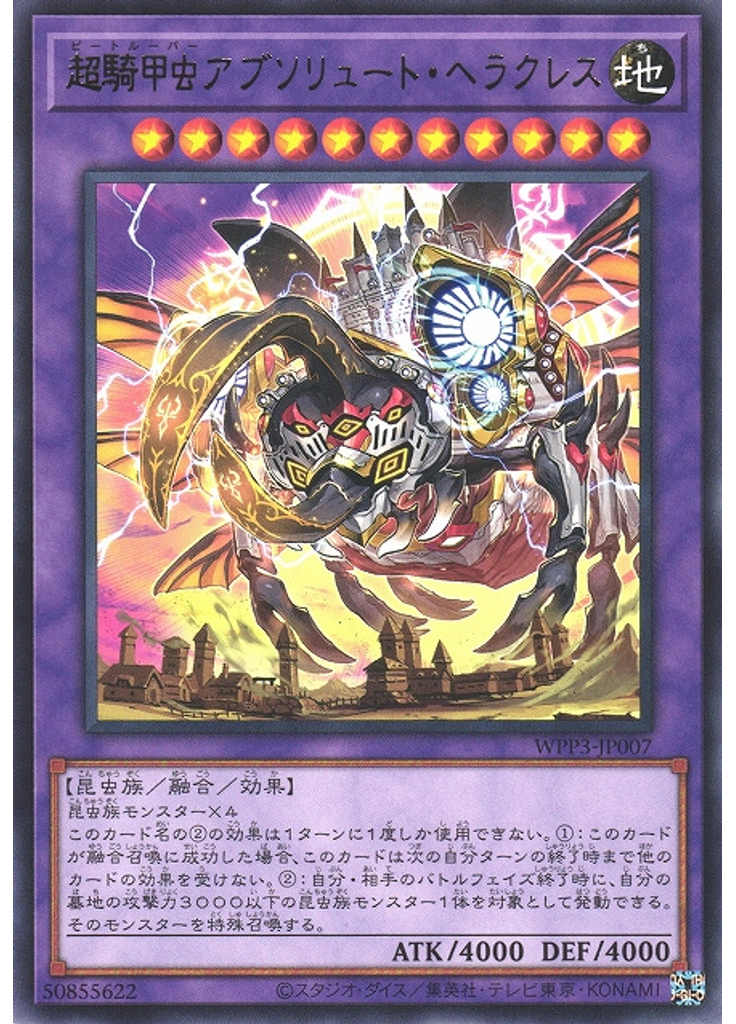 超騎甲虫アブソリュート・ヘラクレス