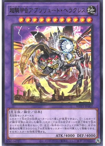 超騎甲虫アブソリュート・ヘラクレス