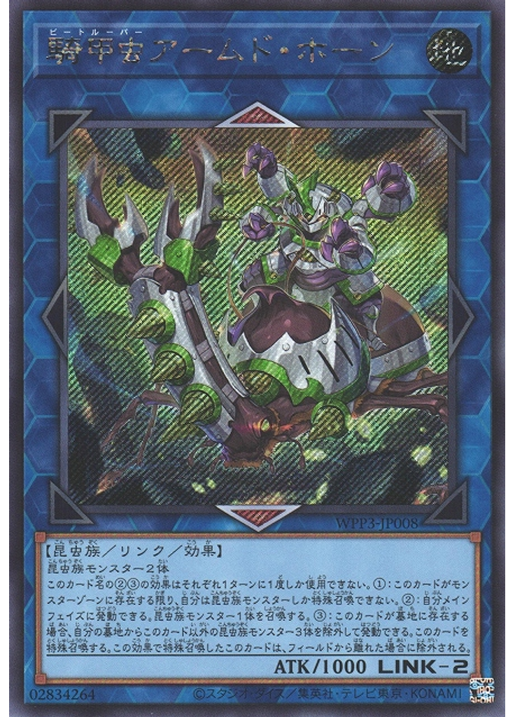 騎甲虫アームド・ホーン (Secret Rare)