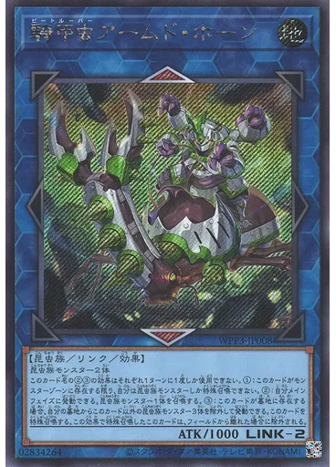 騎甲虫アームド・ホーン (Secret Rare)