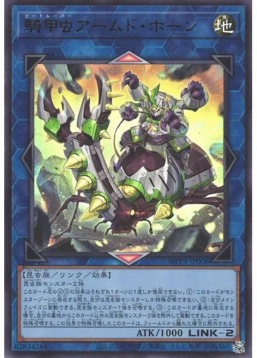 騎甲虫アームド・ホーン