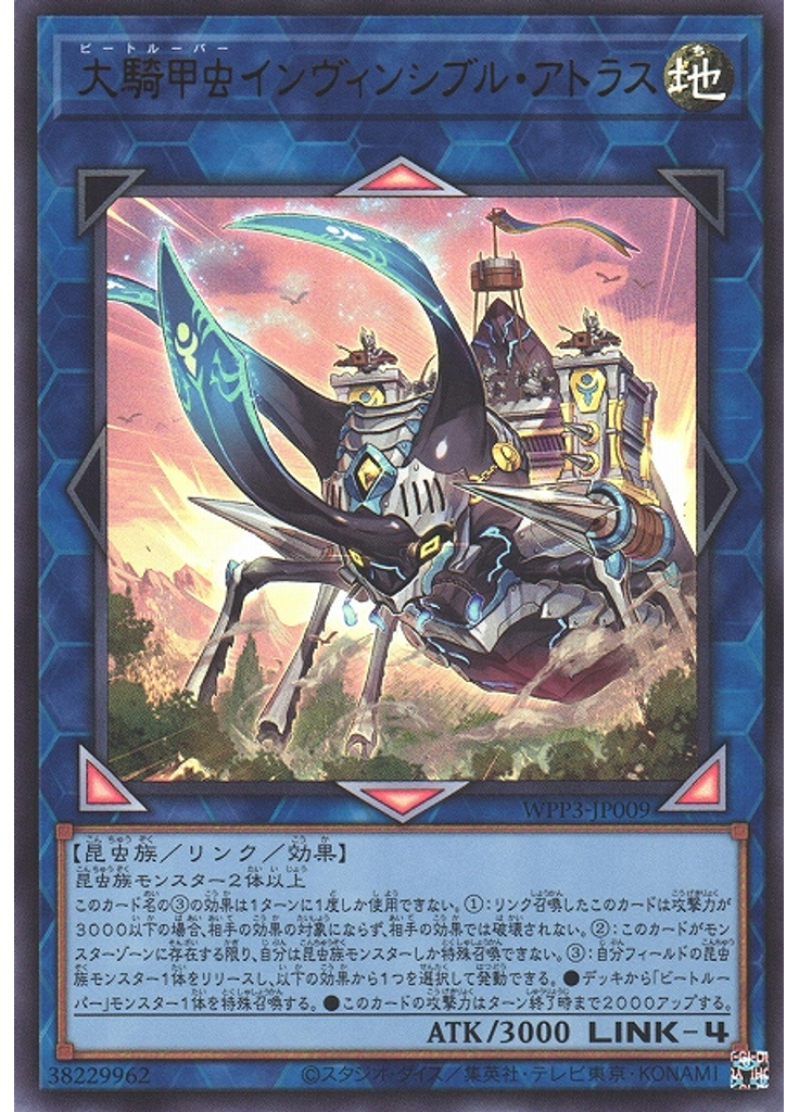 大騎甲虫インヴィンシブル・アトラス