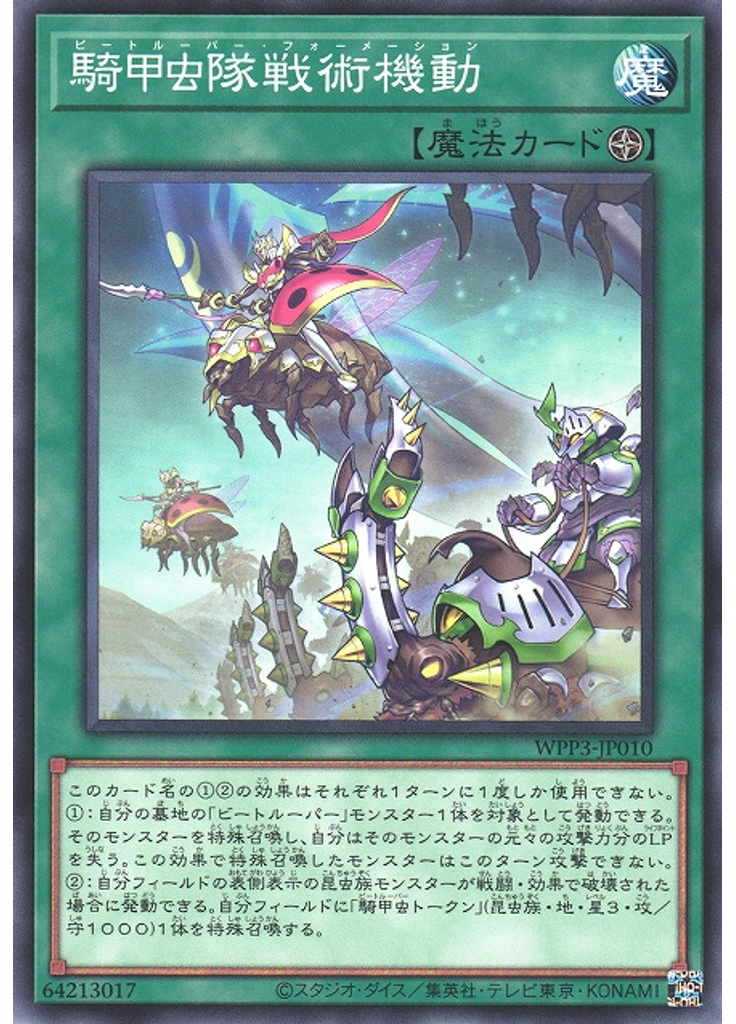 騎甲虫隊戦術機動