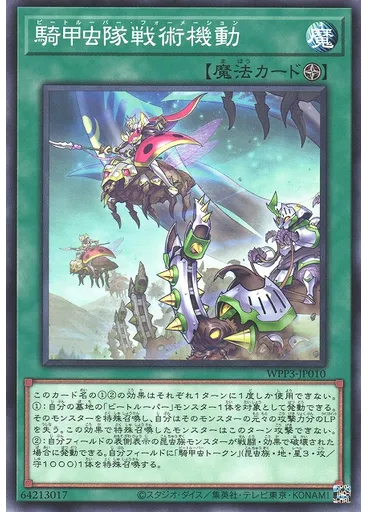 騎甲虫隊戦術機動