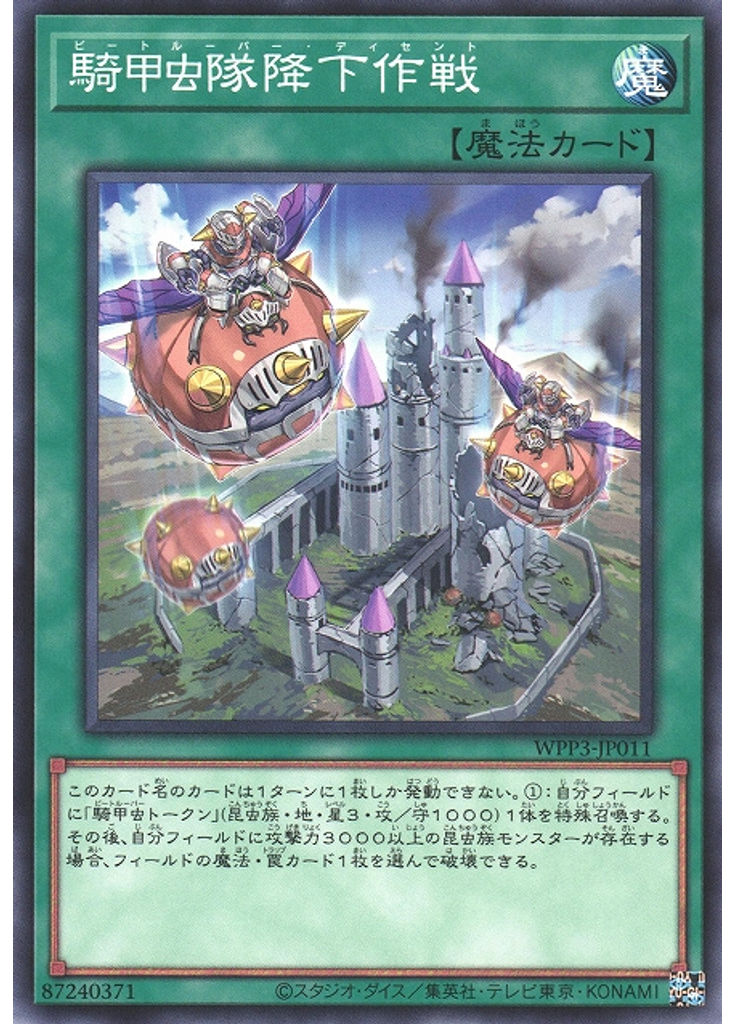騎甲虫隊降下作戦