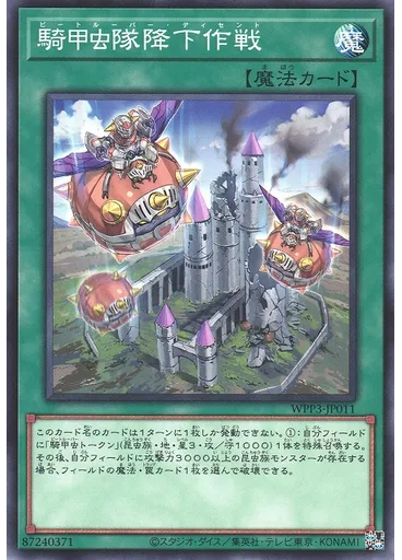 騎甲虫隊降下作戦