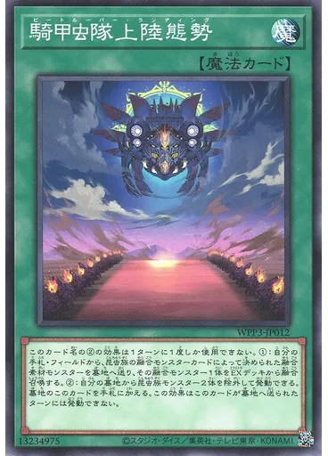騎甲虫隊上陸態勢 — World Premiere Pack 2022