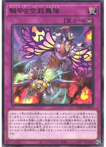 騎甲虫空殺舞隊