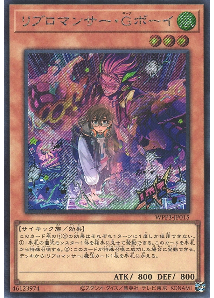 リブロマンサー・Ｇボーイ (Secret Rare)