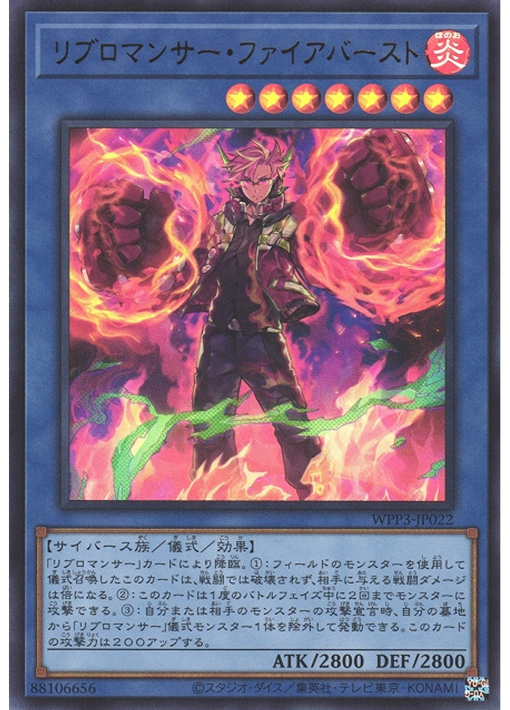 リブロマンサー・ファイアバースト