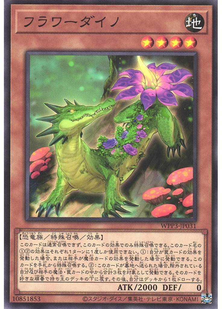 フラワーダイノ