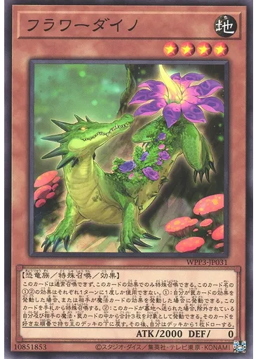 フラワーダイノ