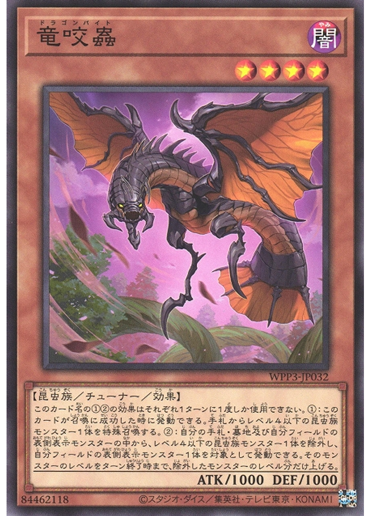 竜咬蟲