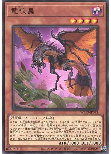 竜咬蟲